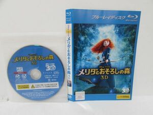 ブルーレイディスク メリダとおそろしの森 3Ｄ BD レンタル落ち 送料無料 R004