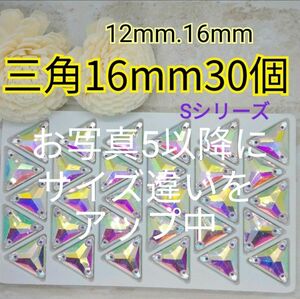 三角形　16mm　24個　高輝度ガラスビジュー　ガラスストーン　社交ダンス　新体操　装飾パーツ　ドレス　フィギュアスケート　