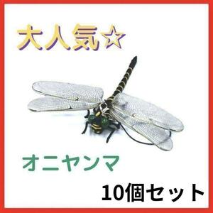 10個セット 実物サイズ オニヤンマ 虫除け 頑丈 安全ピン 釣り キャンプ　エコ　無害　農業　テント　