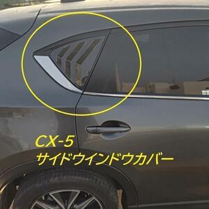 お値打ち！マツダ CX5 KF系 サイド ウィンドウ ウインドウルーバー カーボン調