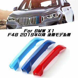 BMW フロント グリル トリム カバー X1 F48 2019年以降 後期モデル グリル ストライプ Mカラー M Sport Sports Mスポーツ キドニーグリル