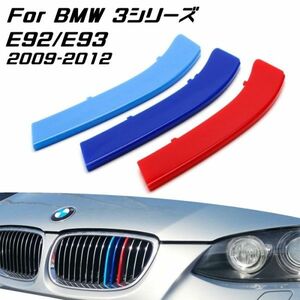 BMW フロント グリル トリム カバー E92 E93 3シリーズ 2009-2012年式用 グリル ストライプ Mカラー M Sport Sports Mスポーツ