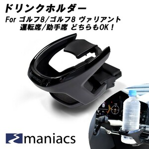 maniacs ゴルフ8 / ゴルフ8 ヴァリアント ドリンクホルダー 運転席 助手席 共用 エアコン 吹き出し口 専用設計