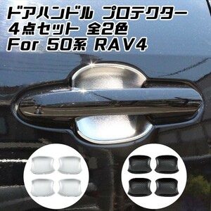 トヨタ 50系 RAV4 ドアハンドル プロテクター カバー 4点セット シルバー カーボン ガード プロテクション