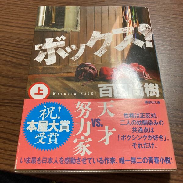 ボックス！　上 （講談社文庫　ひ４３－５） 百田尚樹／〔著〕