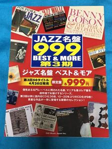 ジャズ名盤999 ベスト&モア第3期　販促カタログ