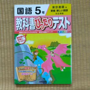 教科書ぴったりテスト 5年生 国語 東京書籍 準拠