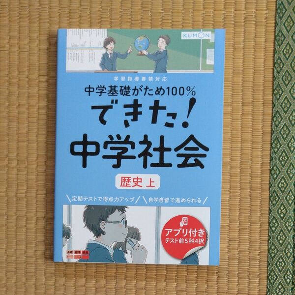 KUMON 中学 社会 中学基礎がため100% できた! 中社会 歴史上