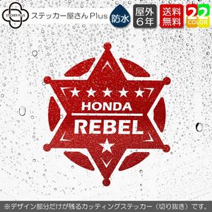 保安官バッジ　REBEL　星丸カッティングステッカー　横8cm　黒　赤ラメ　レブル　バイク　転写シール