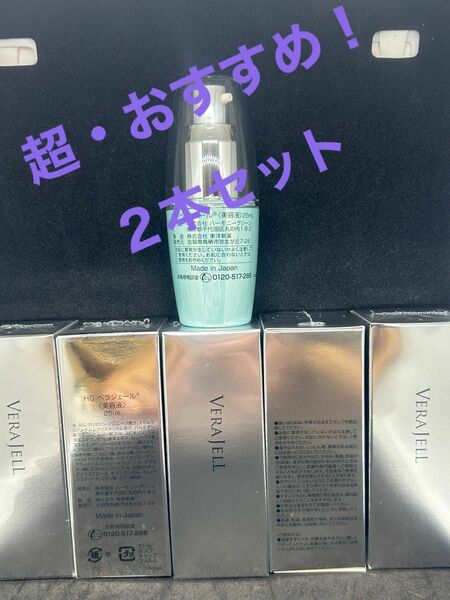 HGベラジェール VERAJELL 25ml×２本セット　■モンドセレクション3年連続金賞！《アロエベラを使った導入美容液》