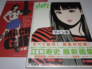 未開封　直筆サイン入 初回限定特装版 画集 『　江口寿史　/　step 2　』+チラシ