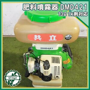 A24s231588 共立 DMD421 背負式散布機 2サイクル ■1キロ剤■薬剤タンク容量：13L■消毒 ブロワー■動力散布機 【整備品】 KIORITZ