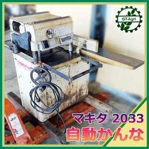 B5s231593 マキタ 320ｍｍ 自動カンナ 2033 50/60Hz 100V 15A 1400W【通電確認済み】MAKITA 自動かんな #