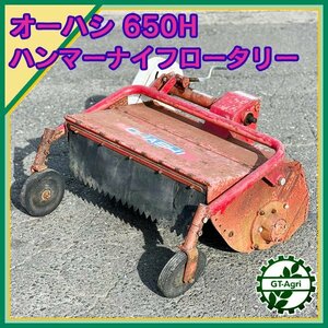 Ds231769 オーハシ 650H ハンマーナイフロータリーのみ ■AR-650Vより取り外し■ 草刈機 歩行型 アタッチメント 大橋 オーレック