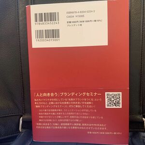 Ｂｒａｎｄｉｎｇ経営　社員に向き合い続けることが、最良の道　人的投資×管理職育成×社内外広報戦略 関野吉記／著