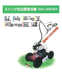 C1▲【福島定#113ヨ(本キ)050615-1】4WDスイング式法面草刈機 サイトウ SGC-S502A 定価268,000円+税