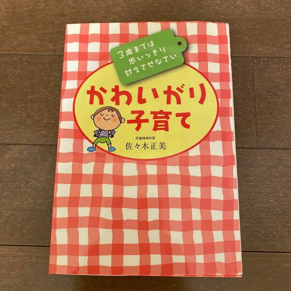 かわいがり子育て 3歳までは思いっきり甘えさせなさい　育児　本