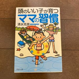 頭のいい子が育つママの習慣　子育て　育児　本