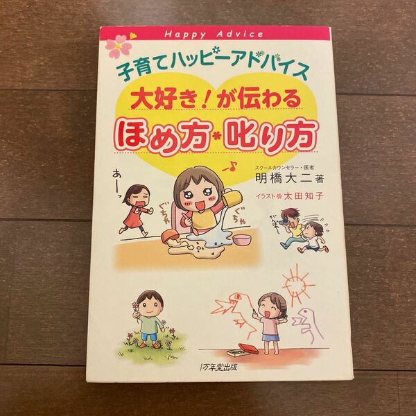 子育てハッピーアドバイス大好き!が伝わるほめ方・叱り方　育児本