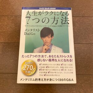 人生がラクになる7つの方法　メンタリストDaigo メンタリズム　本　心理