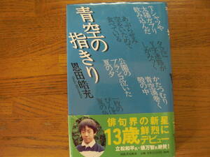 ●恩田皓充★青空の指きり＊河出書房新社 初版帯(単行本) 送料\150●