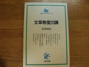 ●馬場博治★文章教室20講 朝日カルチャーブックス＊大阪書籍 (単行本) 送料\150●