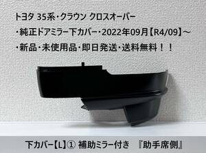 ☆トヨタ 35系・クラウン クロスオーバー 純正ドアミラー下カバー【L】① 『助手席側』 ・新品・即日発送・送料無料！