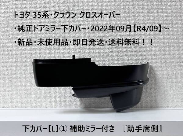 ☆トヨタ 35系・クラウン クロスオーバー 純正ドアミラー下カバー【L】① 『助手席側』 ・新品・即日発送・送料無料!