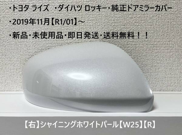 ☆・ライズ (A200A A210A)・ロッキー(A200S A210S) 純正ドアミラーカバー【右】シャイニングホワイトパール【R】・新品・即日発送！