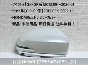 ★ホンダ ・フィット3・シャトル 【GK・GP系】 純正ドアミラーカバー【右】プラチナホワイトパール【R】 ☆・新品・即日発送！