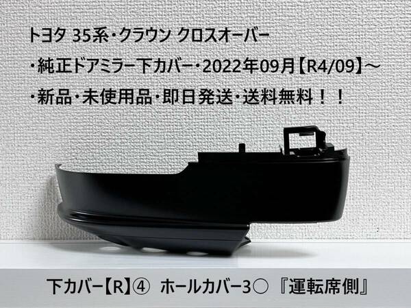 ☆トヨタ 35系・クラウン クロスオーバー 純正ドアミラー下カバー【R】④ ホール3 『運転席側』 ・新品・即日発送・送料無料！