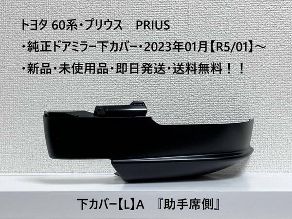 トヨタ 60系・プリウス PRIUS 純正ドアミラー下カバー・底面、カメラホールなし【穴なし】 タイプ【L】A 『助手席側』 新品・未使用品！