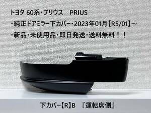 トヨタ 60系・プリウス PRIUS 純正ドアミラー下カバー・底面、カメラホールなし【穴なし】 タイプ【R】B 『運転席側』 新品・未使用品！