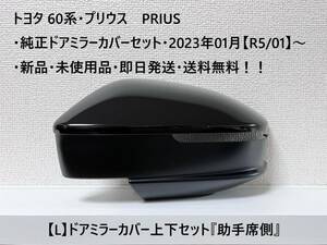 トヨタ 60系・プリウス PRIUS 純正ドアミラーカバー上下セット【L】① 下カバー底面カメラホールなしタイプ『助手席側』 新品・未使用品！