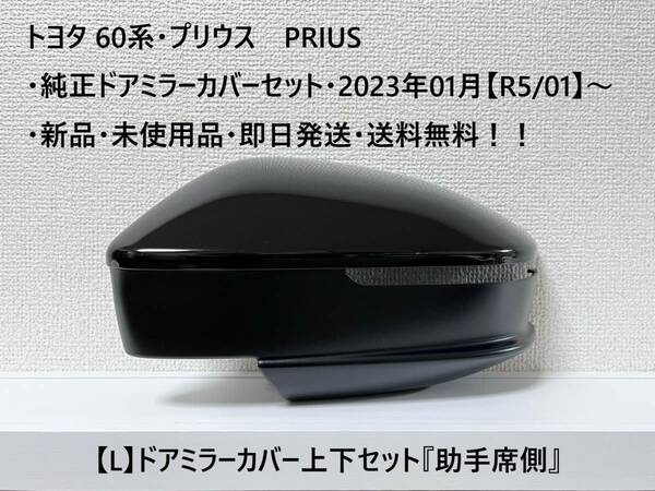 トヨタ 60系・プリウス PRIUS 純正ドアミラーカバー上下セット【L】① 下カバー底面カメラホールなしタイプ『助手席側』 新品・未使用品！