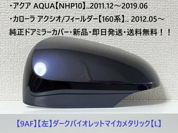 ☆160系 カローラ フィールダー/アクシオ 純正ドアミラーカバー【左】ダークバイオレットマイカメタ【L】アクア【NHP10】・新品・即日発送