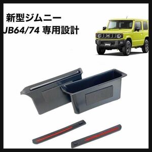 スズキ　ジムニー　シエラ　ドアハンドルポケットJB64・JB74専用