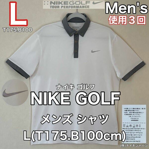 超美品 NIKE GOLF(ナイキ ゴルフ)メンズ シャツ L(T175.B100cm)使用3回 ホワイト 半袖 DRYFIT ゴルフ スポーツ tour performanceストレッチ