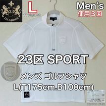 超美品 23区 SPORT メンズ ゴルフ シャツ L(T175cm.B100cm)ホワイト 使用3回 半袖 ハーフジップ スポーツ アウトドア (株)オンワード樫山_画像1