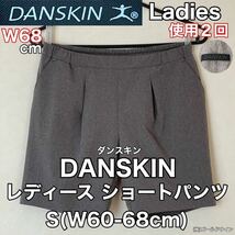 超美品 DANSKIN(ダンスキン)レディース ショート パンツ S(W60-68cm)使用2回 グレー スポーツ アウトドア ハーフ (株)ゴールドウイン_画像1