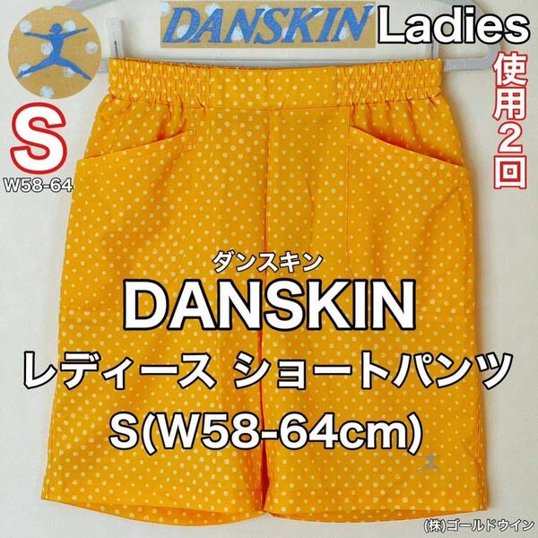 美品 DANSKIN(ダンスキン)レディース ショート パンツ S(W58-64cm)使用2回 イエロー スポーツ アウトドア ハーフ (株)ゴールドウイン