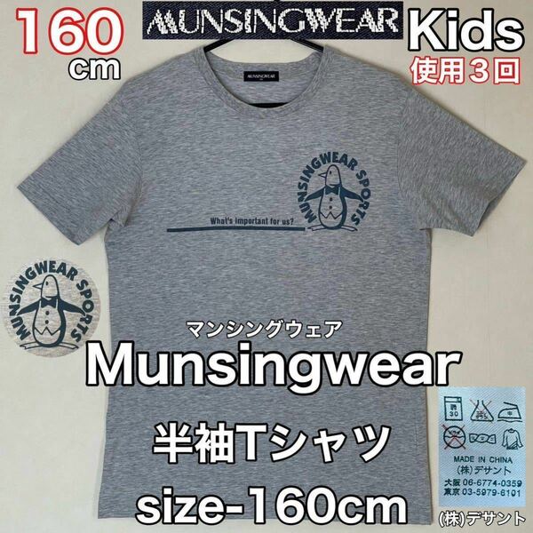 超美品 Munsingwear(マンシングウェア)半袖 Tシャツ size-160cm グレー キッズ メンズ スポーツ アウトドア ゴルフ シャツ (株)デサント