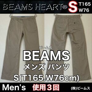 超美品 BEAMS(ビームス)メンズ パンツ S(T165.W76cm)使用3回 ベージュ ボトムス ロング ズボン アウトドア ビジネス (株)ビームス