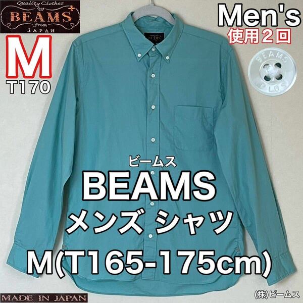 超美品 BEAMS(ビームス)メンズ シャツ M(T165-175cm)使用2回 グリーン 長袖 コットン 綿 ボタンダウン トップス 春秋 アウトドア Bプラス