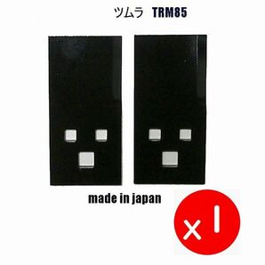 送料０円●2枚●ツムラ ＴＲＭ85●日本製 乗用草刈機替刃の画像1