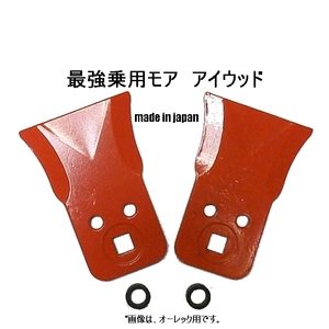 RT●送料0円●4枚●機械2台分　爆ふり マメトラ　 ワイド　乗用草刈機替刃　フリー刃 アイウッド　日本製　最強乗用モア