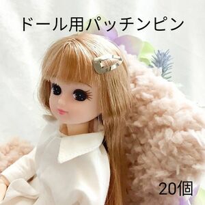 ドール用パッチンピン2cm20個入