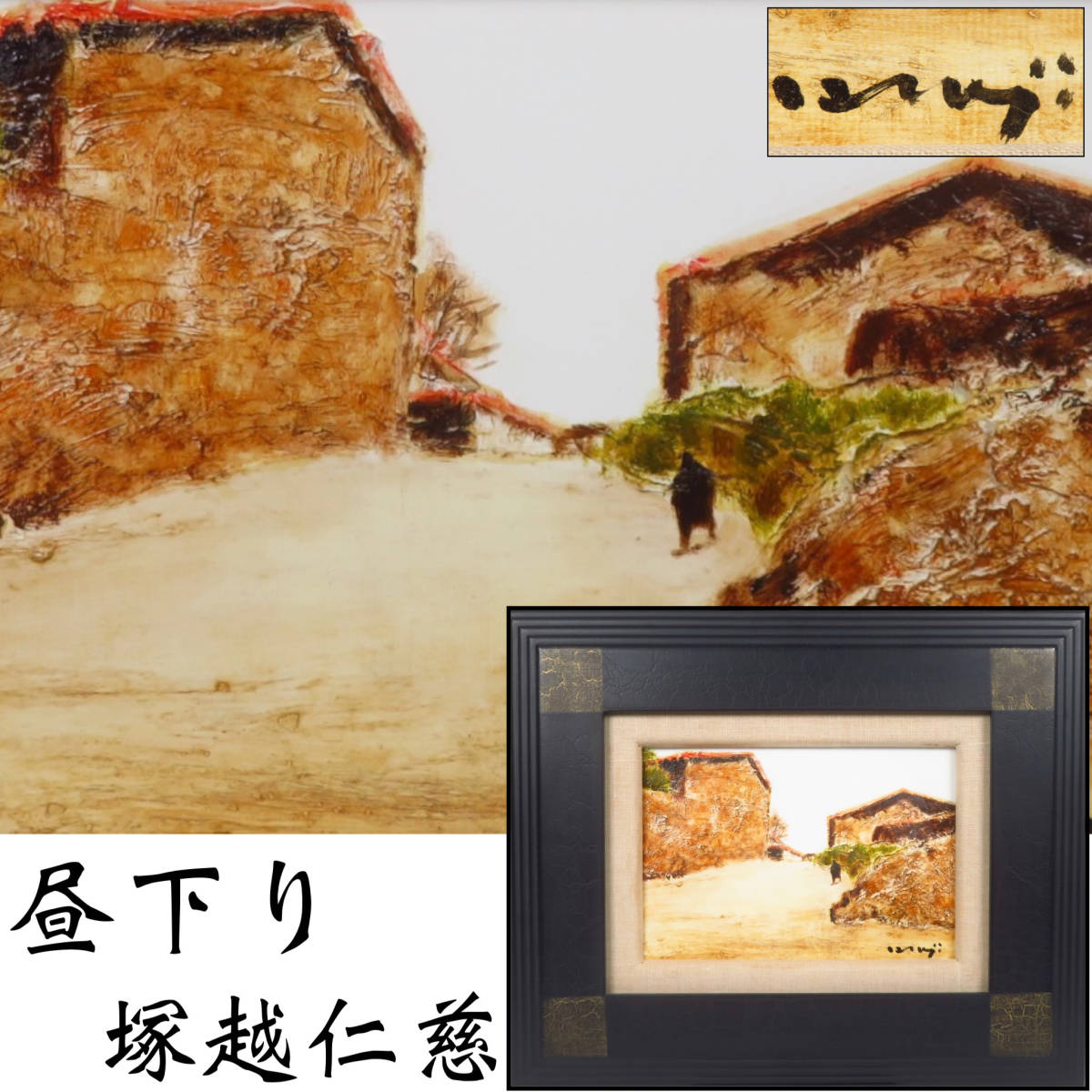 【SAKURAYA】真作保証 アート作品【昼下り/洋画家 塚越仁慈】油絵 油彩 肉筆 風景画 絵画 美術 芸術 作家 在銘 骨董品 40.3×33.2, 絵画, 油彩, 自然, 風景画