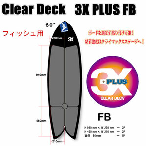 クリアデッキ 3X+PLUS FB レトロフィッシュ用(大判など5枚入り）サーフボード用 滑り止めデッキテープの画像1