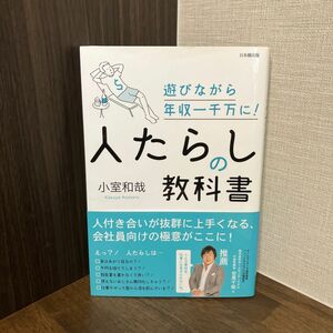 人たらしの教科書　遊びながら年収一千万に！ 小室和哉／著